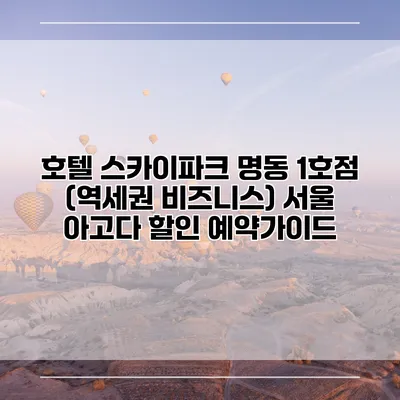 호텔 스카이파크 명동 1호점 (역세권 비즈니스) 서울 아고다 할인 예약가이드