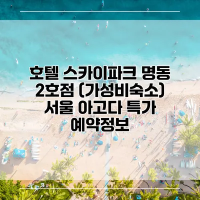 호텔 스카이파크 명동 2호점 (가성비숙소) 서울 아고다 특가 예약정보