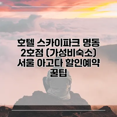 호텔 스카이파크 명동 2호점 (가성비숙소) 서울 아고다 할인예약 꿀팁