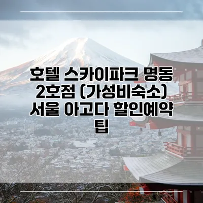 호텔 스카이파크 명동 2호점 (가성비숙소) 서울 아고다 할인예약 팁