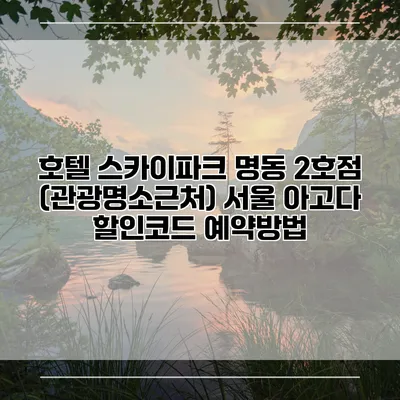 호텔 스카이파크 명동 2호점 (관광명소근처) 서울 아고다 할인코드 예약방법