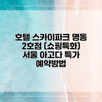 호텔 스카이파크 명동 2호점 (쇼핑특화) 서울 아고다 특가 예약방법