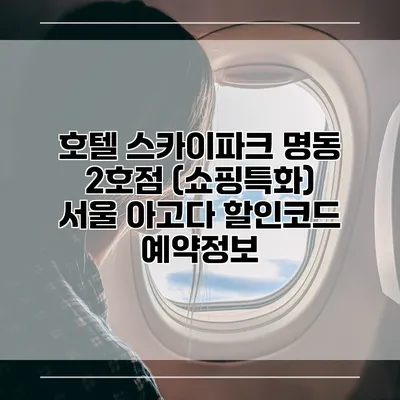 호텔 스카이파크 명동 2호점 (쇼핑특화) 서울 아고다 할인코드 예약정보