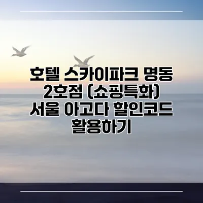 호텔 스카이파크 명동 2호점 (쇼핑특화) 서울 아고다 할인코드 활용하기