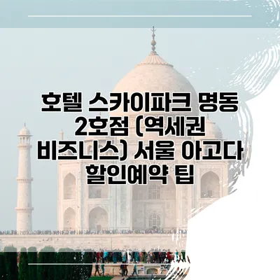 호텔 스카이파크 명동 2호점 (역세권 비즈니스) 서울 아고다 할인예약 팁