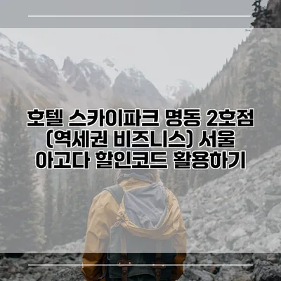 호텔 스카이파크 명동 2호점 (역세권 비즈니스) 서울 아고다 할인코드 활용하기