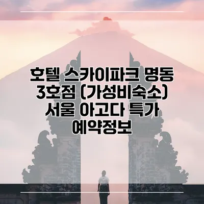 호텔 스카이파크 명동 3호점 (가성비숙소) 서울 아고다 특가 예약정보