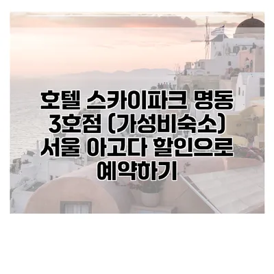 호텔 스카이파크 명동 3호점 (가성비숙소) 서울 아고다 할인으로 예약하기