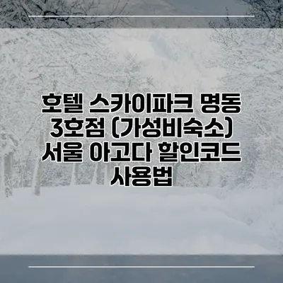 호텔 스카이파크 명동 3호점 (가성비숙소) 서울 아고다 할인코드 사용법
