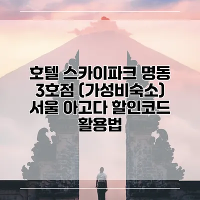 호텔 스카이파크 명동 3호점 (가성비숙소) 서울 아고다 할인코드 활용법