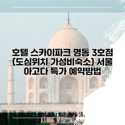 호텔 스카이파크 명동 3호점 (도심위치 가성비숙소) 서울 아고다 특가 예약방법