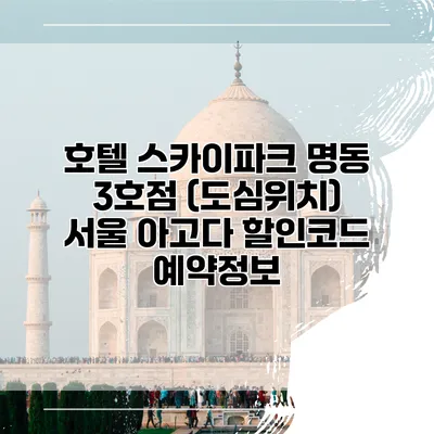 호텔 스카이파크 명동 3호점 (도심위치) 서울 아고다 할인코드 예약정보