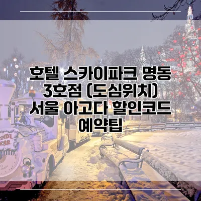 호텔 스카이파크 명동 3호점 (도심위치) 서울 아고다 할인코드 예약팁