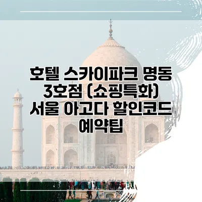 호텔 스카이파크 명동 3호점 (쇼핑특화) 서울 아고다 할인코드 예약팁