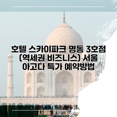 호텔 스카이파크 명동 3호점 (역세권 비즈니스) 서울 아고다 특가 예약방법