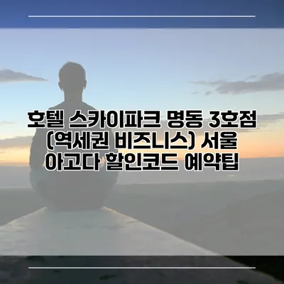 호텔 스카이파크 명동 3호점 (역세권 비즈니스) 서울 아고다 할인코드 예약팁