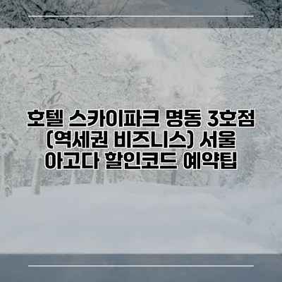 호텔 스카이파크 명동 3호점 (역세권 비즈니스) 서울 아고다 할인코드 예약팁