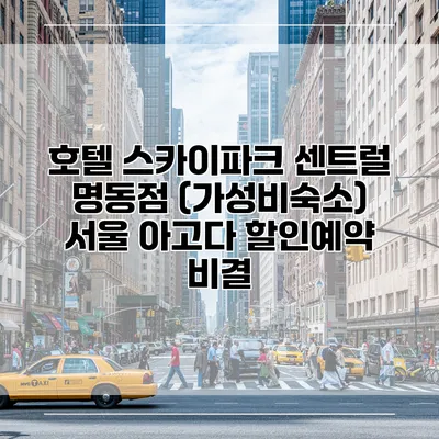 호텔 스카이파크 센트럴 명동점 (가성비숙소) 서울 아고다 할인예약 비결