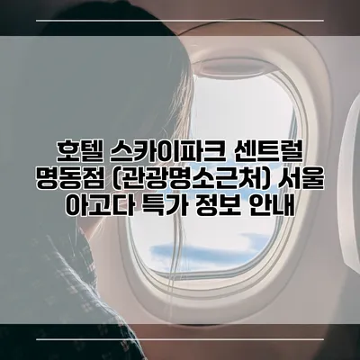호텔 스카이파크 센트럴 명동점 (관광명소근처) 서울 아고다 특가 정보 안내