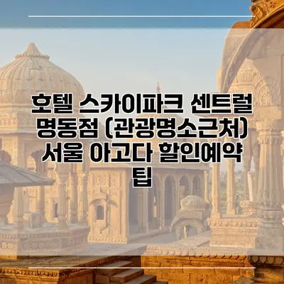 호텔 스카이파크 센트럴 명동점 (관광명소근처) 서울 아고다 할인예약 팁