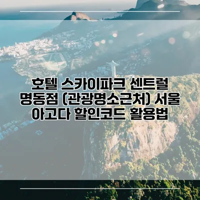 호텔 스카이파크 센트럴 명동점 (관광명소근처) 서울 아고다 할인코드 활용법