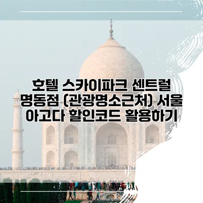 호텔 스카이파크 센트럴 명동점 (관광명소근처) 서울 아고다 할인코드 활용하기