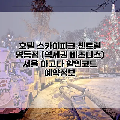 호텔 스카이파크 센트럴 명동점 (역세권 비즈니스) 서울 아고다 할인코드 예약정보
