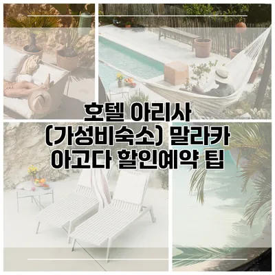 호텔 아리사 (가성비숙소) 말라카 아고다 할인예약 팁