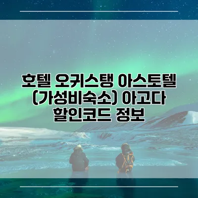 호텔 오귀스탱 아스토텔 (가성비숙소) 아고다 할인코드 정보