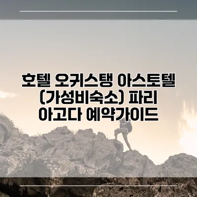 호텔 오귀스탱 아스토텔 (가성비숙소) 파리 아고다 예약가이드