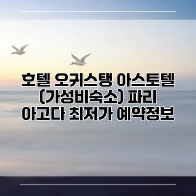 호텔 오귀스탱 아스토텔 (가성비숙소) 파리 아고다 최저가 예약정보
