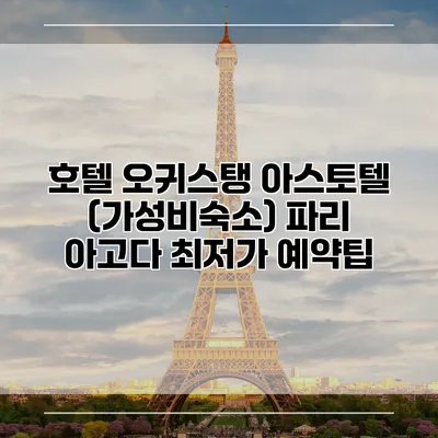 호텔 오귀스탱 아스토텔 (가성비숙소) 파리 아고다 최저가 예약팁