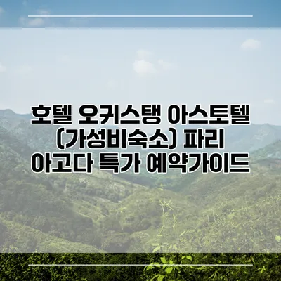 호텔 오귀스탱 아스토텔 (가성비숙소) 파리 아고다 특가 예약가이드