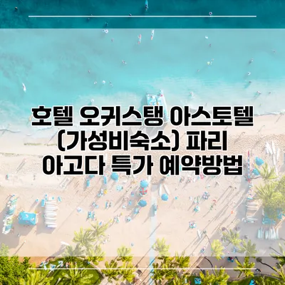 호텔 오귀스탱 아스토텔 (가성비숙소) 파리 아고다 특가 예약방법