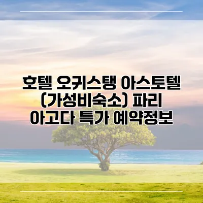 호텔 오귀스탱 아스토텔 (가성비숙소) 파리 아고다 특가 예약정보