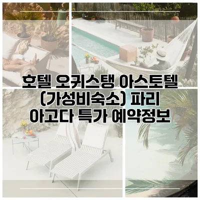 호텔 오귀스탱 아스토텔 (가성비숙소) 파리 아고다 특가 예약정보