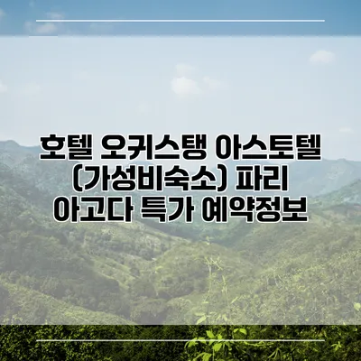 호텔 오귀스탱 아스토텔 (가성비숙소) 파리 아고다 특가 예약정보