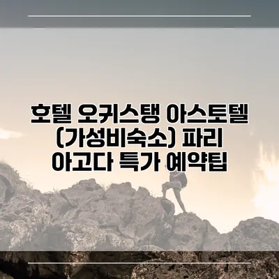호텔 오귀스탱 아스토텔 (가성비숙소) 파리 아고다 특가 예약팁