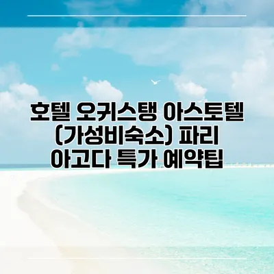 호텔 오귀스탱 아스토텔 (가성비숙소) 파리 아고다 특가 예약팁