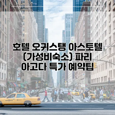 호텔 오귀스탱 아스토텔 (가성비숙소) 파리 아고다 특가 예약팁