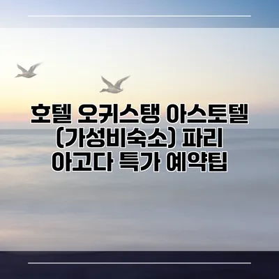 호텔 오귀스탱 아스토텔 (가성비숙소) 파리 아고다 특가 예약팁