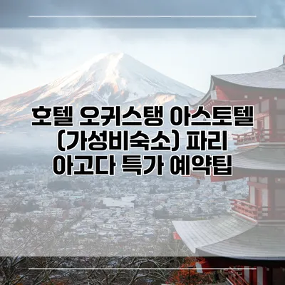 호텔 오귀스탱 아스토텔 (가성비숙소) 파리 아고다 특가 예약팁