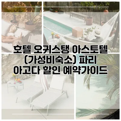 호텔 오귀스탱 아스토텔 (가성비숙소) 파리 아고다 할인 예약가이드