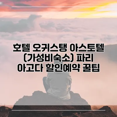 호텔 오귀스탱 아스토텔 (가성비숙소) 파리 아고다 할인예약 꿀팁