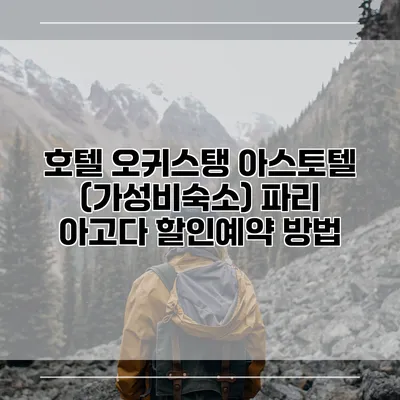 호텔 오귀스탱 아스토텔 (가성비숙소) 파리 아고다 할인예약 방법
