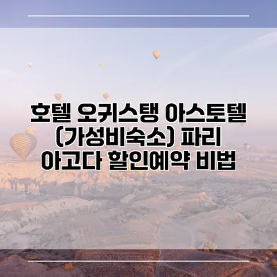 호텔 오귀스탱 아스토텔 (가성비숙소) 파리 아고다 할인예약 비법