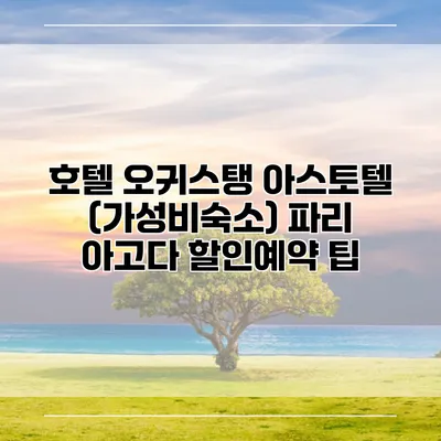 호텔 오귀스탱 아스토텔 (가성비숙소) 파리 아고다 할인예약 팁