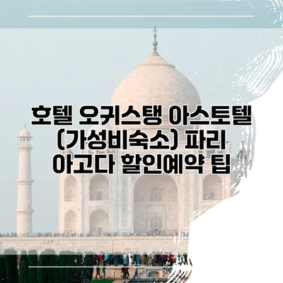 호텔 오귀스탱 아스토텔 (가성비숙소) 파리 아고다 할인예약 팁