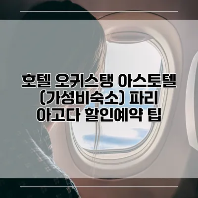 호텔 오귀스탱 아스토텔 (가성비숙소) 파리 아고다 할인예약 팁