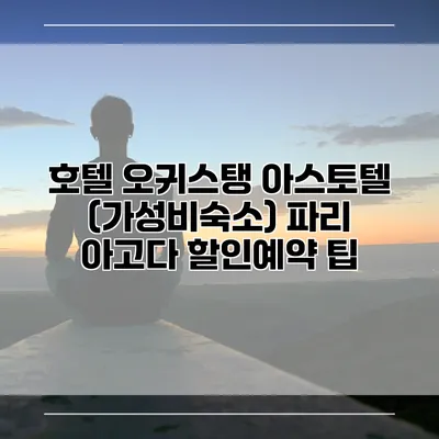 호텔 오귀스탱 아스토텔 (가성비숙소) 파리 아고다 할인예약 팁